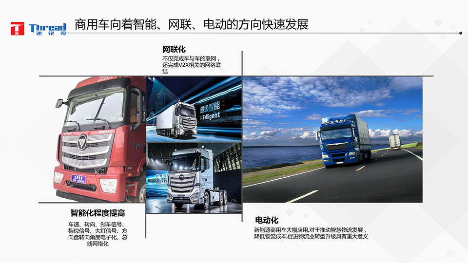 1542593121519436.png 智能浪潮之巔-卡車物流運輸智能網(wǎng)聯(lián)共享化解決方案-6 副本.png